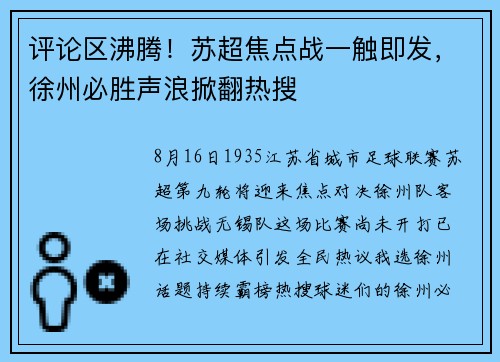 评论区沸腾！苏超焦点战一触即发，徐州必胜声浪掀翻热搜
