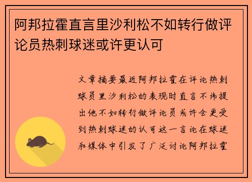 阿邦拉霍直言里沙利松不如转行做评论员热刺球迷或许更认可