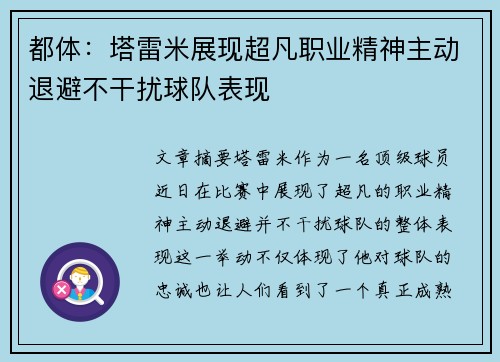 都体：塔雷米展现超凡职业精神主动退避不干扰球队表现