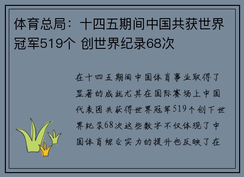体育总局：十四五期间中国共获世界冠军519个 创世界纪录68次
