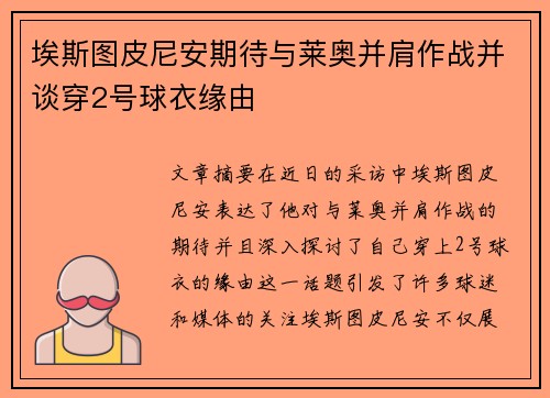 埃斯图皮尼安期待与莱奥并肩作战并谈穿2号球衣缘由
