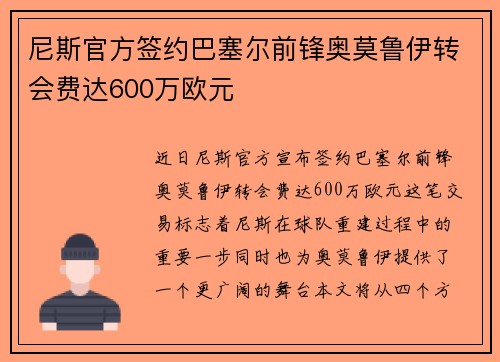 尼斯官方签约巴塞尔前锋奥莫鲁伊转会费达600万欧元