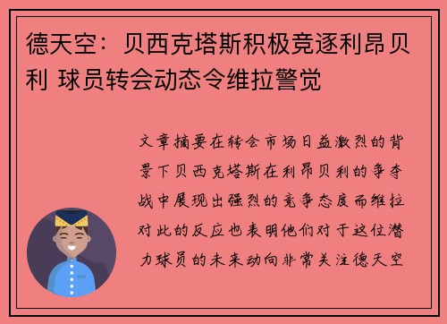 德天空：贝西克塔斯积极竞逐利昂贝利 球员转会动态令维拉警觉