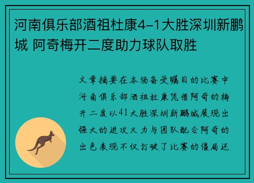 河南俱乐部酒祖杜康4-1大胜深圳新鹏城 阿奇梅开二度助力球队取胜