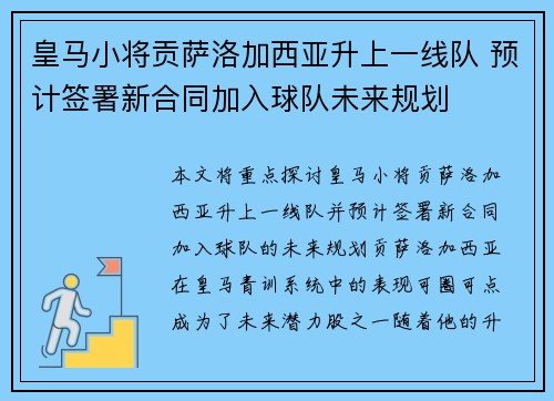 皇马小将贡萨洛加西亚升上一线队 预计签署新合同加入球队未来规划