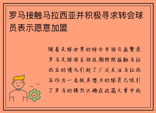 罗马接触马拉西亚并积极寻求转会球员表示愿意加盟