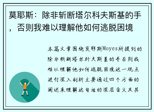 莫耶斯：除非斩断塔尔科夫斯基的手，否则我难以理解他如何逃脱困境