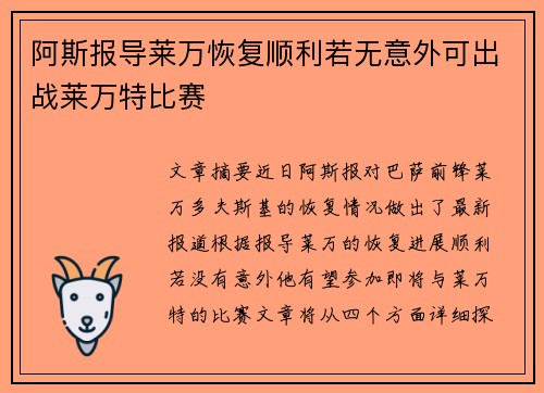 阿斯报导莱万恢复顺利若无意外可出战莱万特比赛