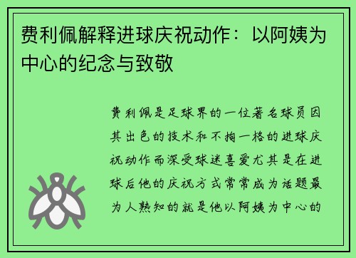 费利佩解释进球庆祝动作：以阿姨为中心的纪念与致敬