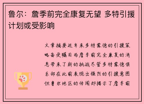 鲁尔：詹季前完全康复无望 多特引援计划或受影响