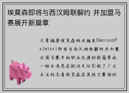 埃莫森即将与西汉姆联解约 并加盟马赛展开新篇章