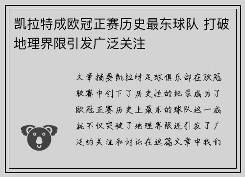 凯拉特成欧冠正赛历史最东球队 打破地理界限引发广泛关注