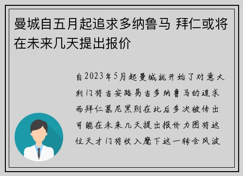 曼城自五月起追求多纳鲁马 拜仁或将在未来几天提出报价