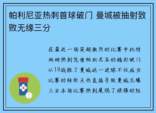 帕利尼亚热刺首球破门 曼城被抽射致败无缘三分