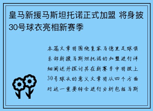 皇马新援马斯坦托诺正式加盟 将身披30号球衣亮相新赛季