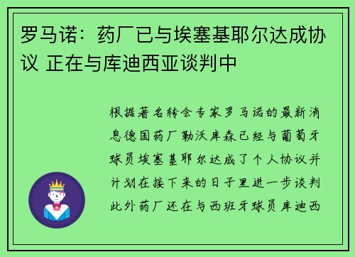 罗马诺：药厂已与埃塞基耶尔达成协议 正在与库迪西亚谈判中