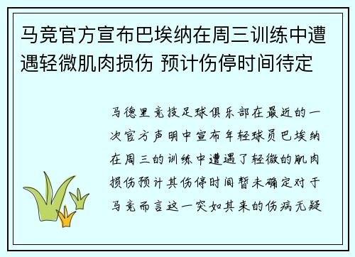 马竞官方宣布巴埃纳在周三训练中遭遇轻微肌肉损伤 预计伤停时间待定