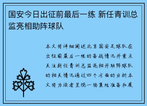国安今日出征前最后一练 新任青训总监亮相助阵球队