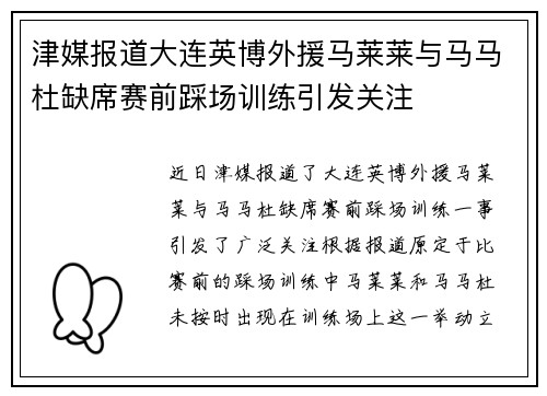 津媒报道大连英博外援马莱莱与马马杜缺席赛前踩场训练引发关注