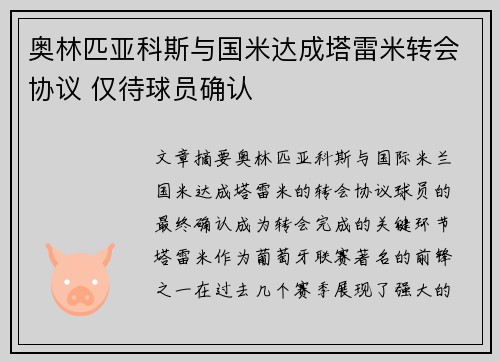 奥林匹亚科斯与国米达成塔雷米转会协议 仅待球员确认