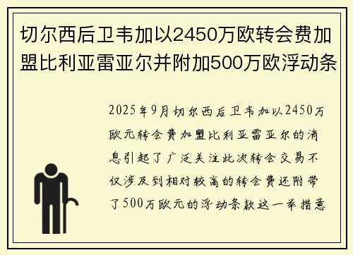 切尔西后卫韦加以2450万欧转会费加盟比利亚雷亚尔并附加500万欧浮动条款