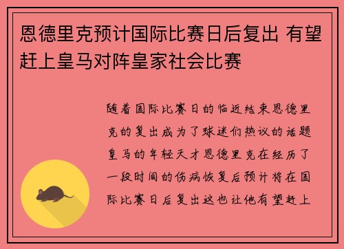 恩德里克预计国际比赛日后复出 有望赶上皇马对阵皇家社会比赛
