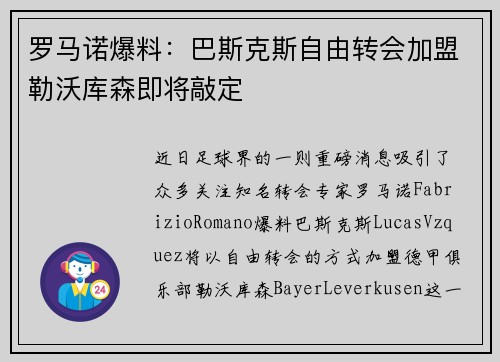 罗马诺爆料：巴斯克斯自由转会加盟勒沃库森即将敲定
