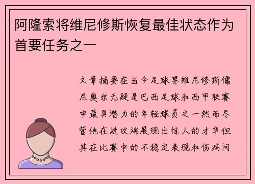 阿隆索将维尼修斯恢复最佳状态作为首要任务之一