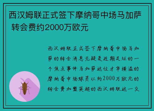 西汉姆联正式签下摩纳哥中场马加萨 转会费约2000万欧元