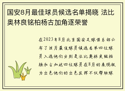 国安8月最佳球员候选名单揭晓 法比奥林良铭柏杨古加角逐荣誉