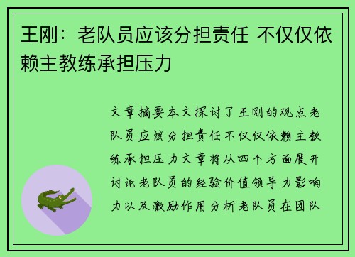 王刚：老队员应该分担责任 不仅仅依赖主教练承担压力