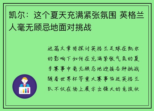 凯尔：这个夏天充满紧张氛围 英格兰人毫无顾忌地面对挑战