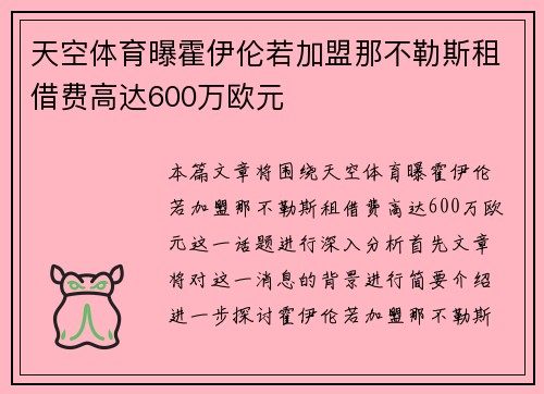 天空体育曝霍伊伦若加盟那不勒斯租借费高达600万欧元