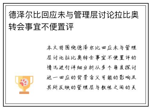 德泽尔比回应未与管理层讨论拉比奥转会事宜不便置评