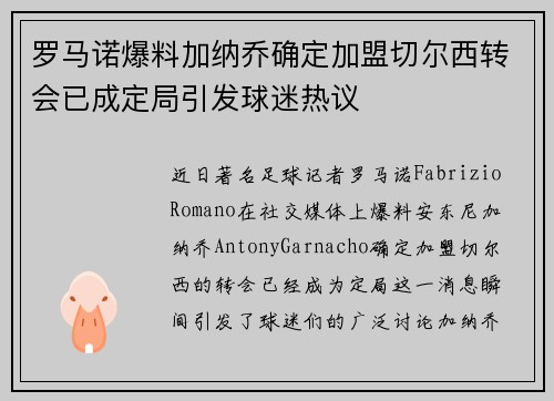 罗马诺爆料加纳乔确定加盟切尔西转会已成定局引发球迷热议