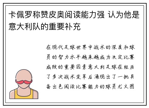 卡佩罗称赞皮奥阅读能力强 认为他是意大利队的重要补充