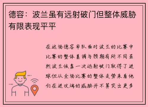 德容：波兰虽有远射破门但整体威胁有限表现平平