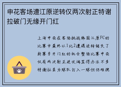 申花客场遭江原逆转仅两次射正特谢拉破门无缘开门红