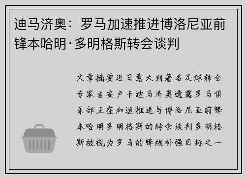 迪马济奥：罗马加速推进博洛尼亚前锋本哈明·多明格斯转会谈判