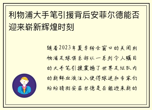利物浦大手笔引援背后安菲尔德能否迎来崭新辉煌时刻
