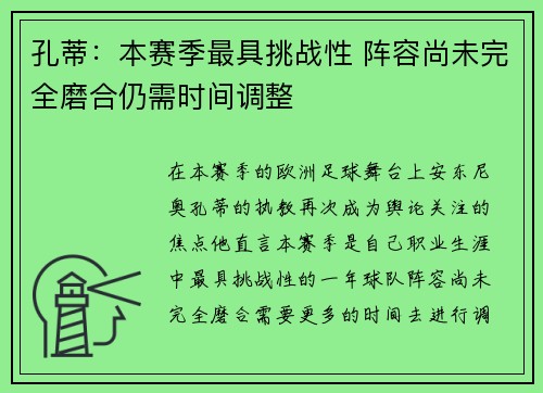 孔蒂：本赛季最具挑战性 阵容尚未完全磨合仍需时间调整