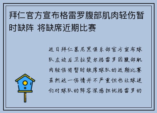 拜仁官方宣布格雷罗腹部肌肉轻伤暂时缺阵 将缺席近期比赛