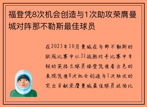 福登凭8次机会创造与1次助攻荣膺曼城对阵那不勒斯最佳球员