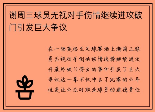 谢周三球员无视对手伤情继续进攻破门引发巨大争议