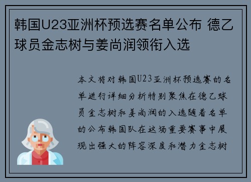 韩国U23亚洲杯预选赛名单公布 德乙球员金志树与姜尚润领衔入选