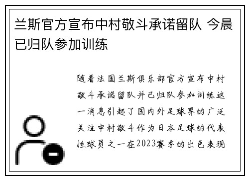 兰斯官方宣布中村敬斗承诺留队 今晨已归队参加训练