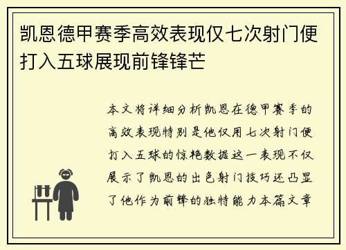 凯恩德甲赛季高效表现仅七次射门便打入五球展现前锋锋芒