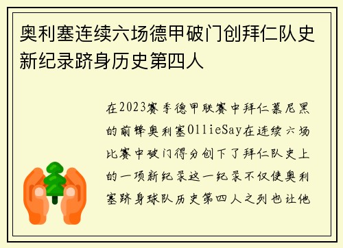 奥利塞连续六场德甲破门创拜仁队史新纪录跻身历史第四人