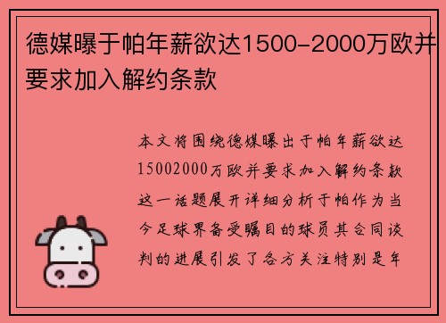 德媒曝于帕年薪欲达1500-2000万欧并要求加入解约条款