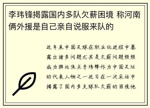 李玮锋揭露国内多队欠薪困境 称河南俩外援是自己亲自说服来队的